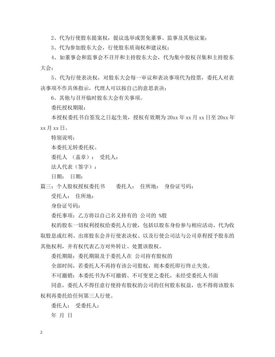 个人股权授权委托书_第2页