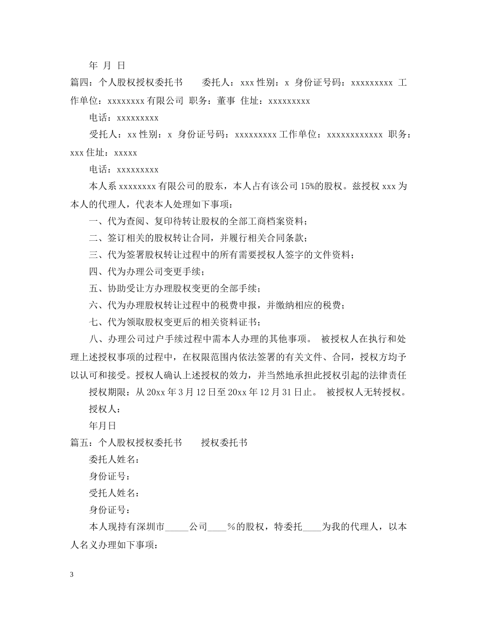 个人股权授权委托书_第3页