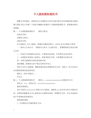 个人股权授权委托书