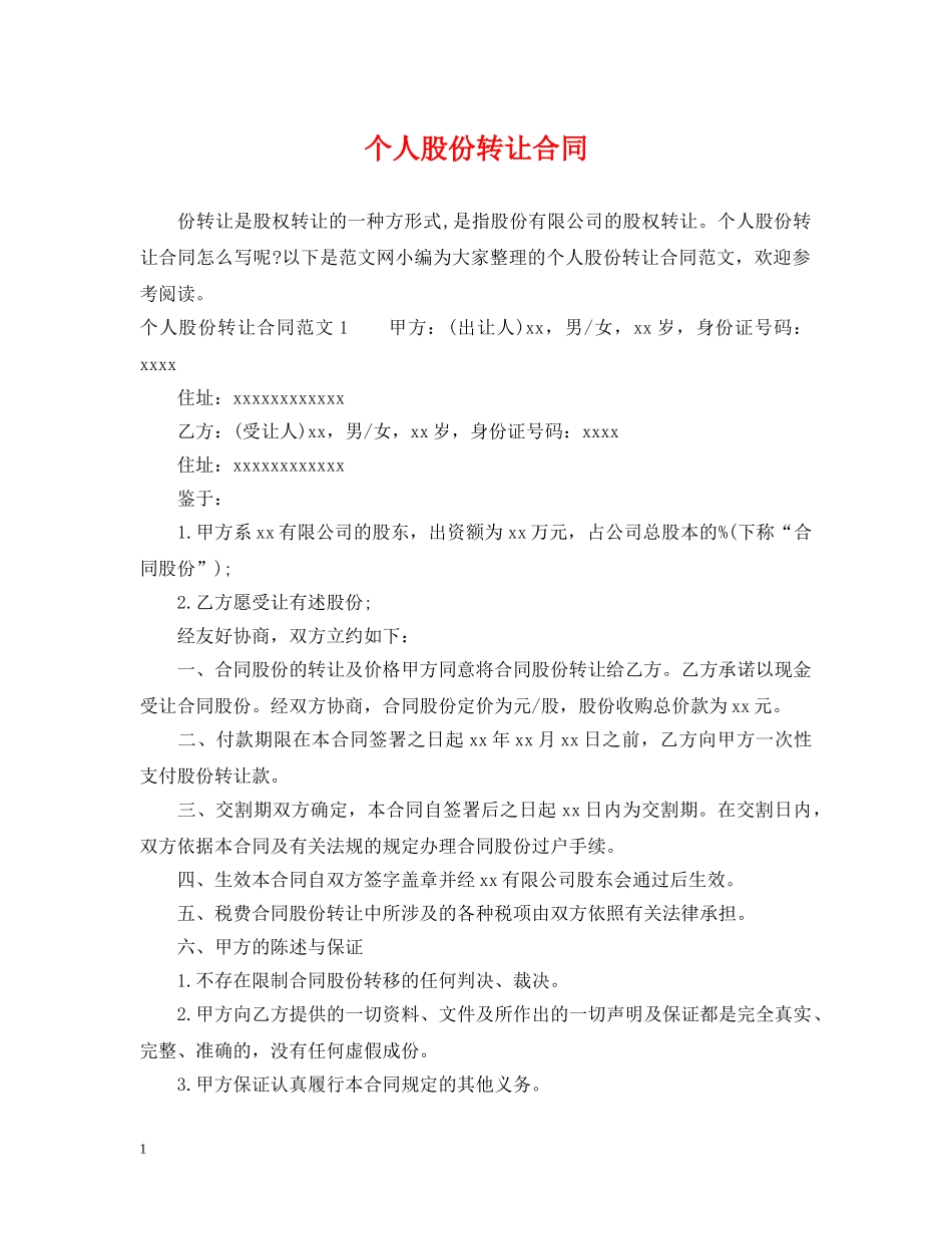个人股份转让合同_第1页