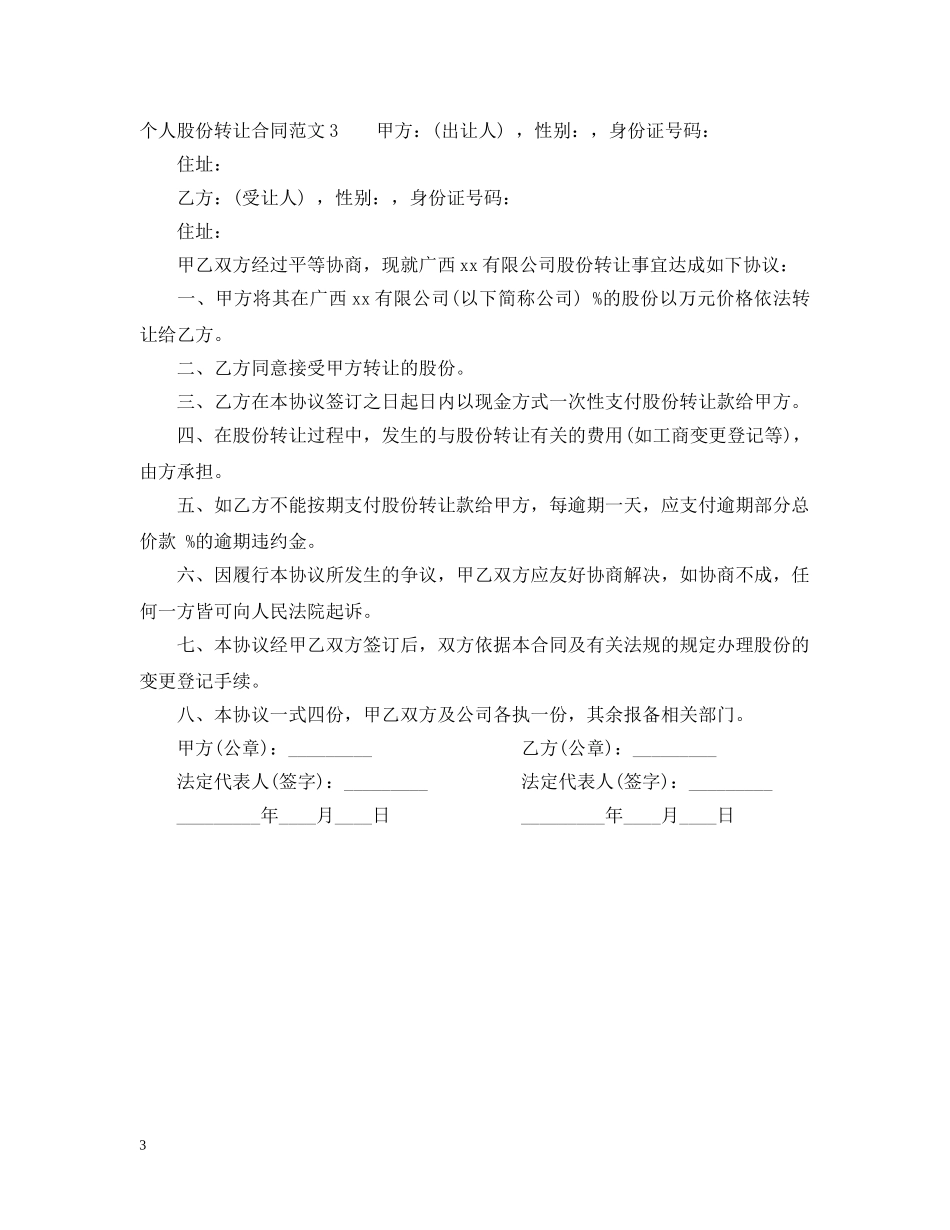 个人股份转让合同_第3页