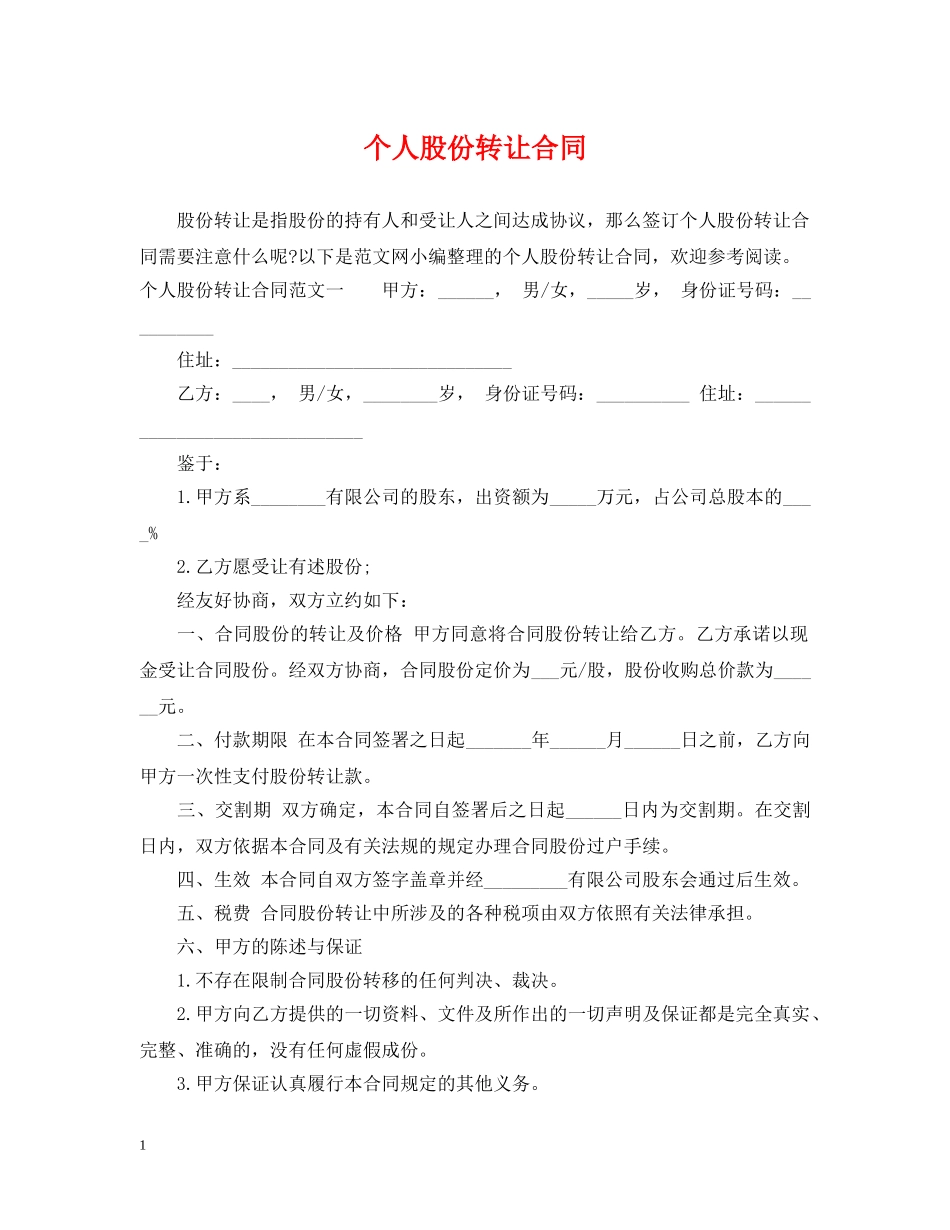 个人股份转让合同2_第1页
