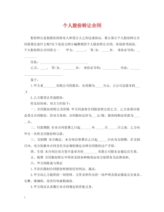 个人股份转让合同2