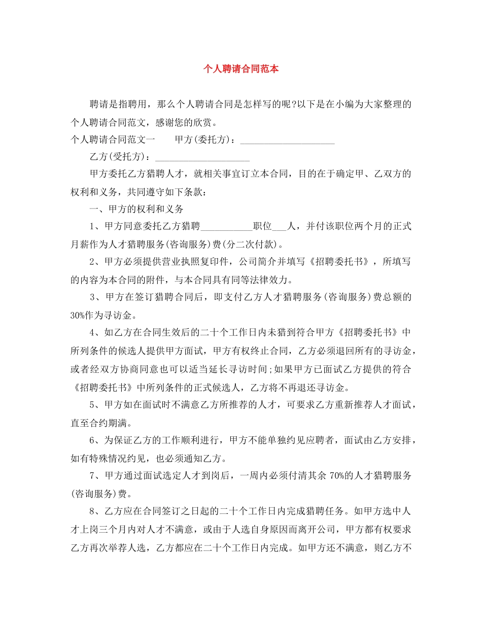个人聘请合同范本_第1页