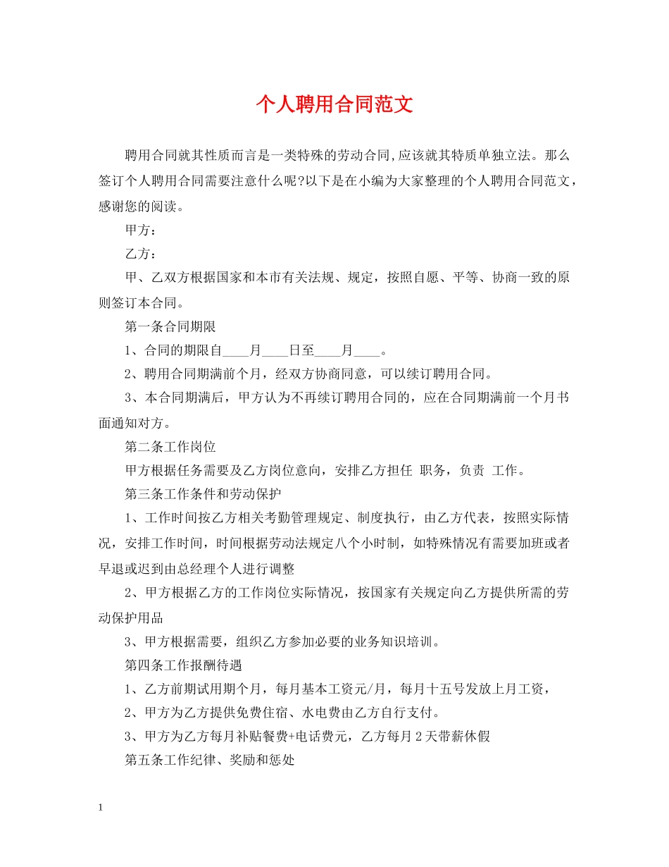 个人聘用合同范文_第1页
