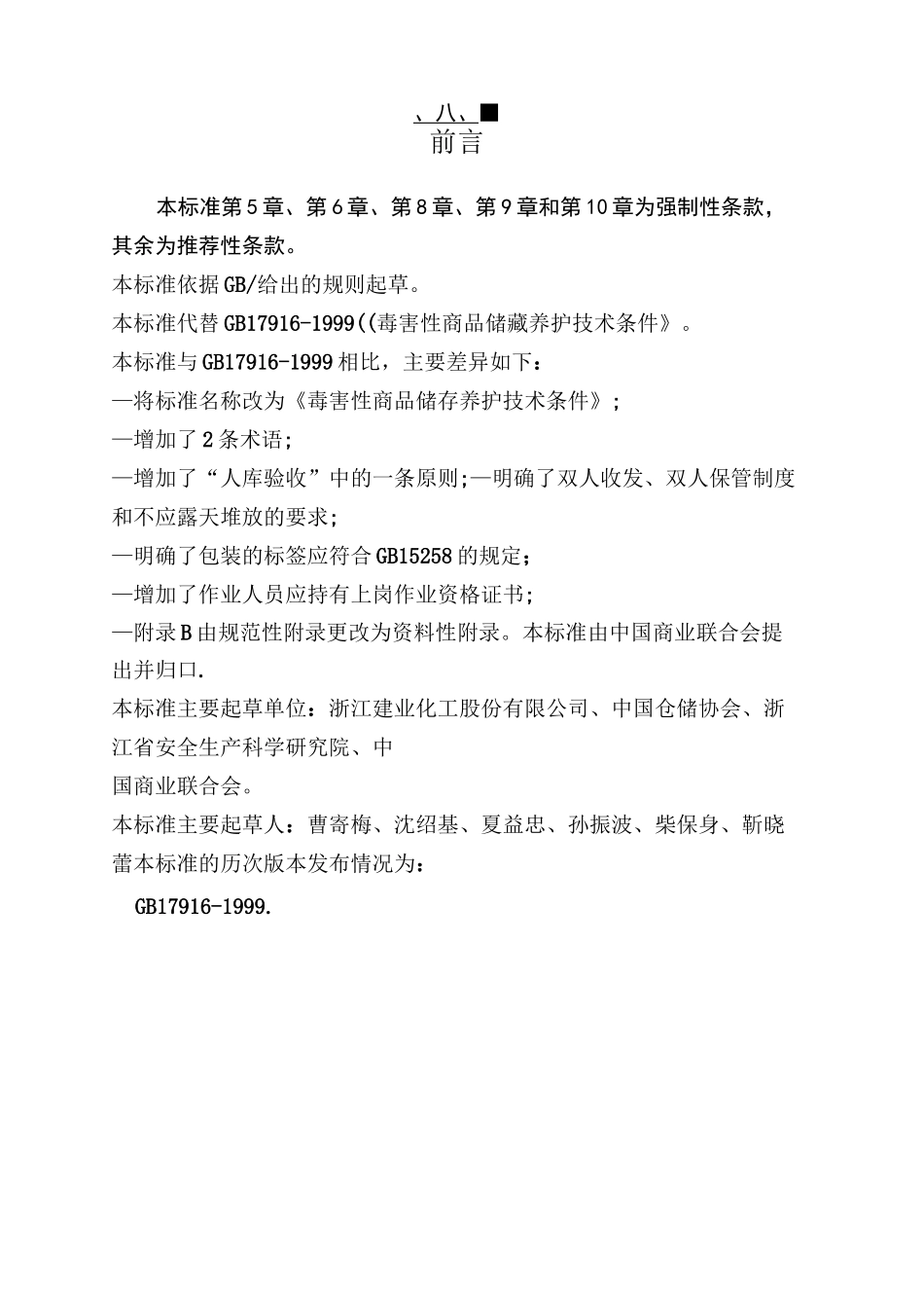 毒害性商品储存养护技术条件_第2页