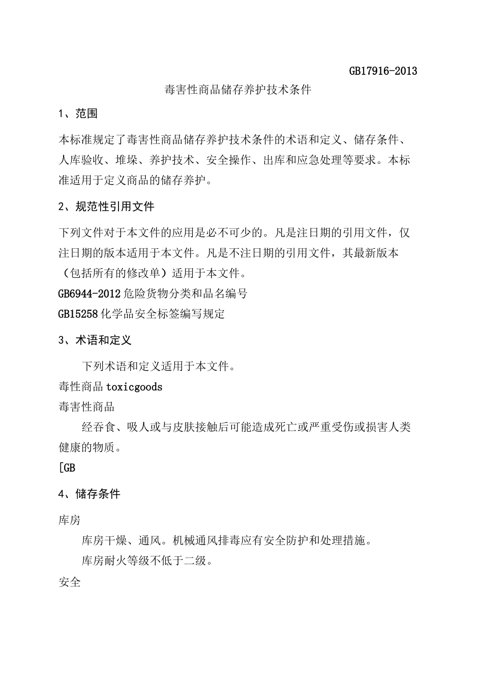 毒害性商品储存养护技术条件_第3页