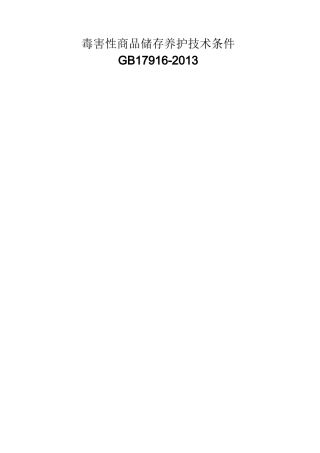 毒害性商品储存养护技术条件