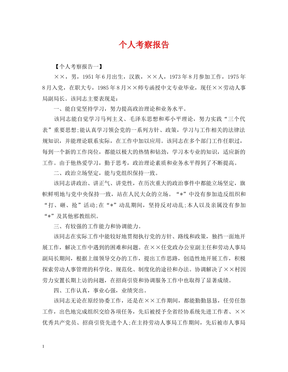 个人考察报告_第1页