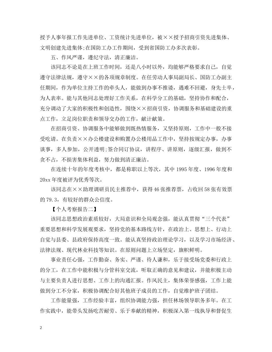 个人考察报告_第2页