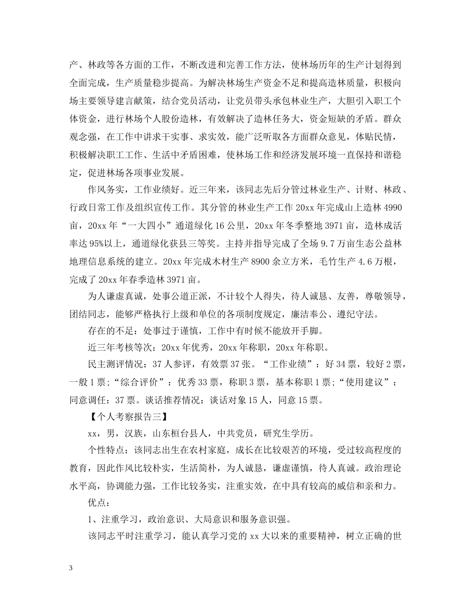 个人考察报告_第3页