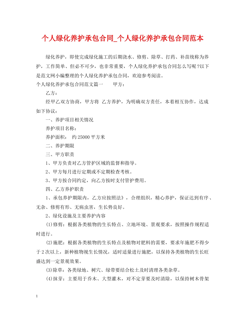 个人绿化养护承包合同_个人绿化养护承包合同范本_第1页