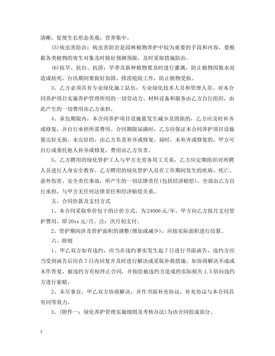 个人绿化养护承包合同_个人绿化养护承包合同范本_第2页