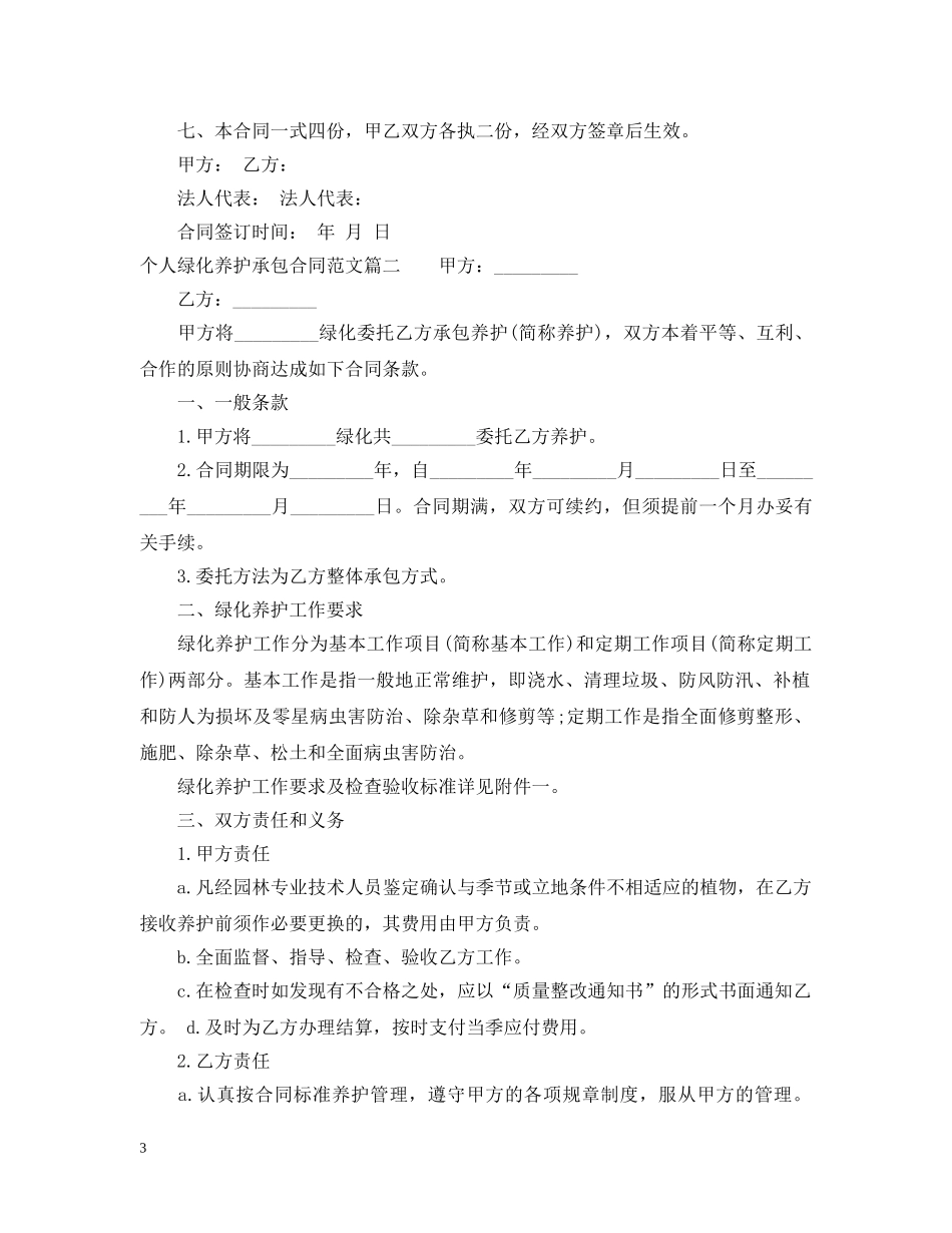 个人绿化养护承包合同_个人绿化养护承包合同范本_第3页