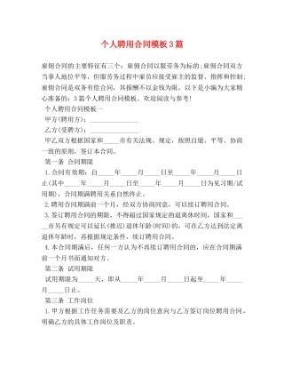 个人聘用合同模板3篇