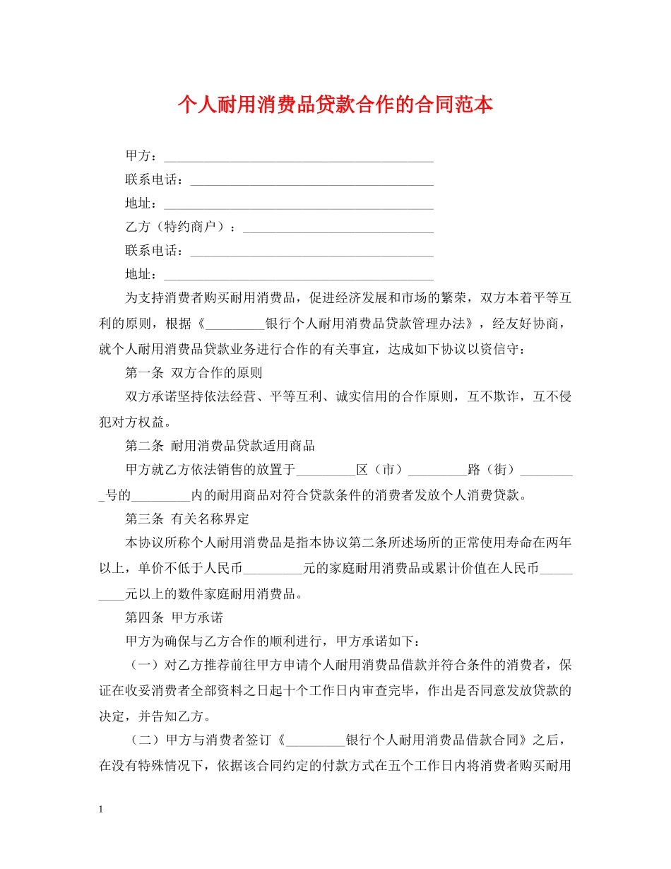 个人耐用消费品贷款合作的合同范本_第1页