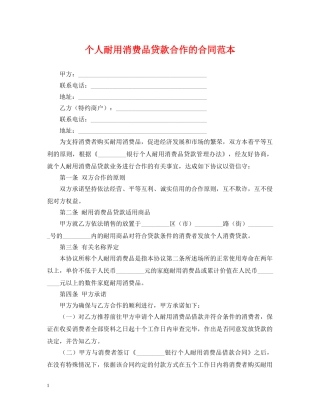 个人耐用消费品贷款合作的合同范本