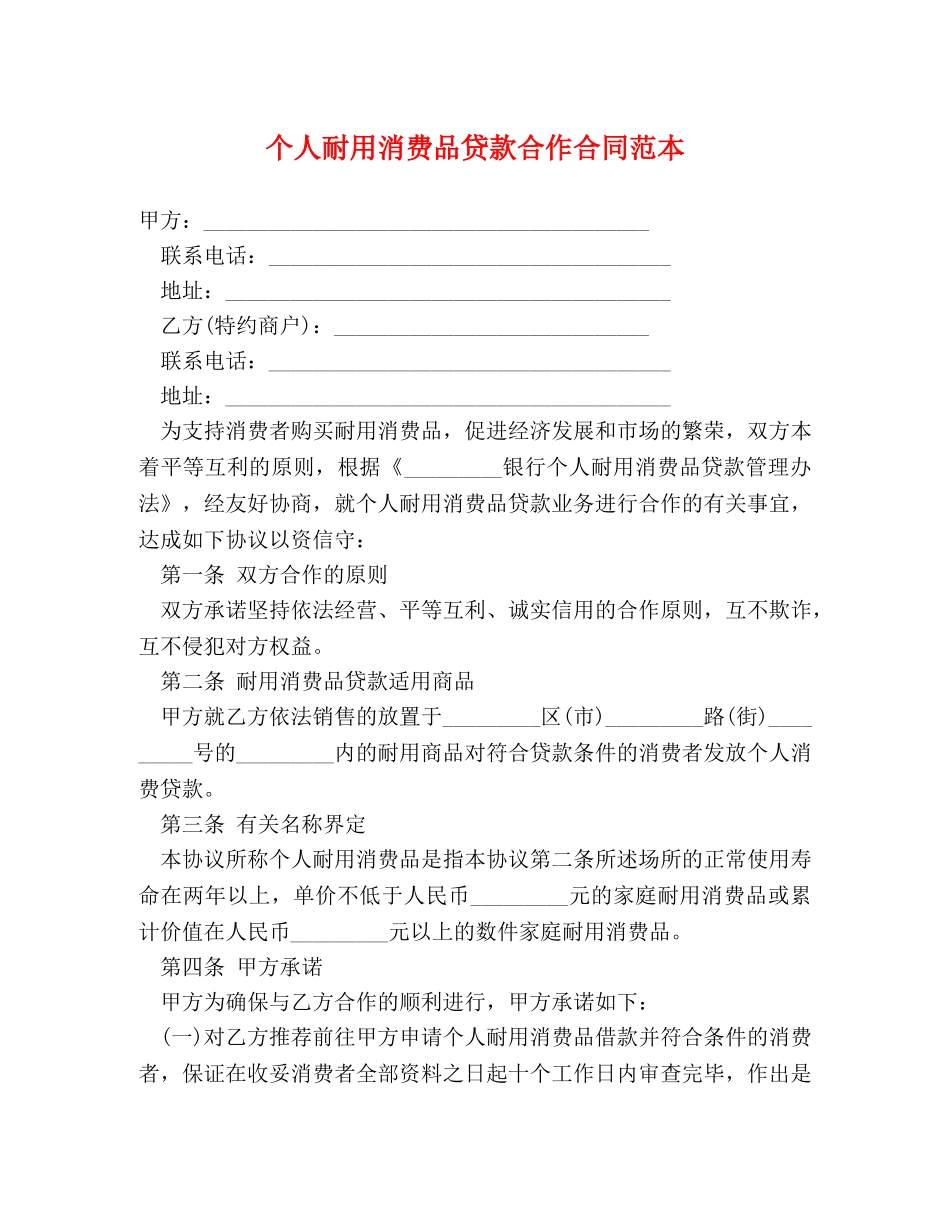 个人耐用消费品贷款合作合同范本_第1页