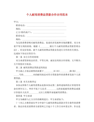 个人耐用消费品贷款合作合同范本