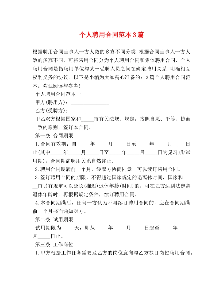 个人聘用合同范本3篇_第1页