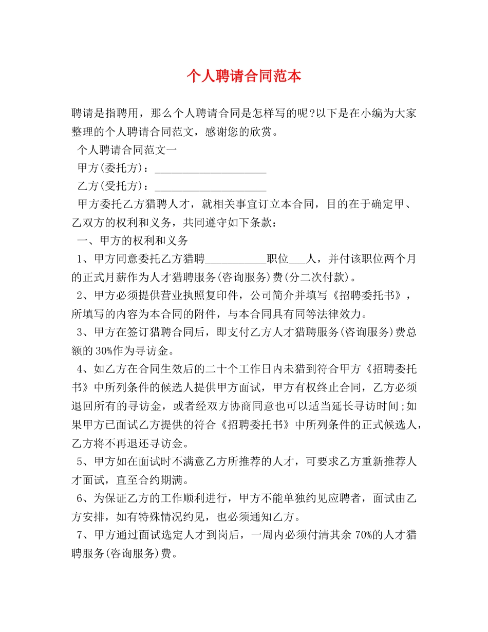 个人聘请合同范本 (2)_第1页
