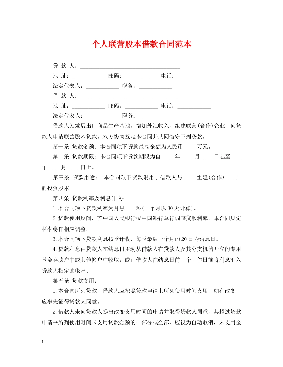 个人联营股本借款合同范本_第1页