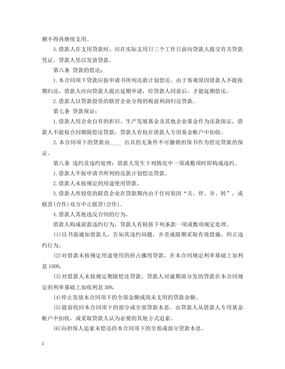 个人联营股本借款合同范本_第2页