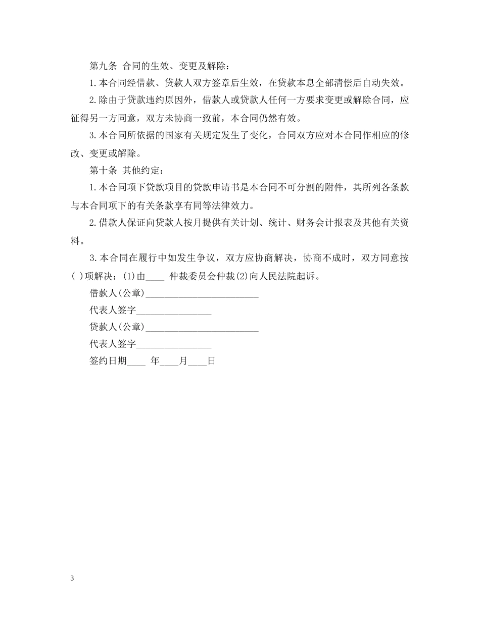 个人联营股本借款合同范本_第3页