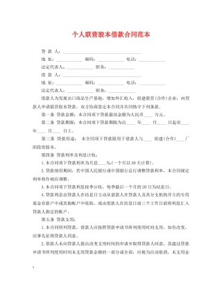 个人联营股本借款合同范本