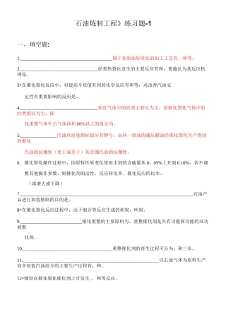 《石油炼制工程》练习题-1