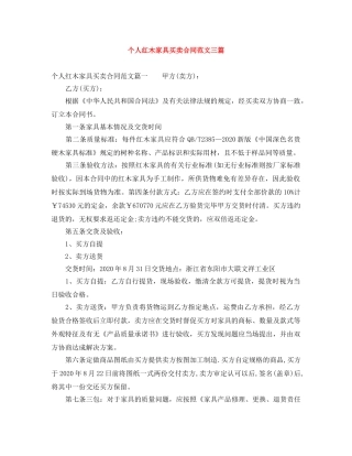 个人红木家具买卖合同范文三篇