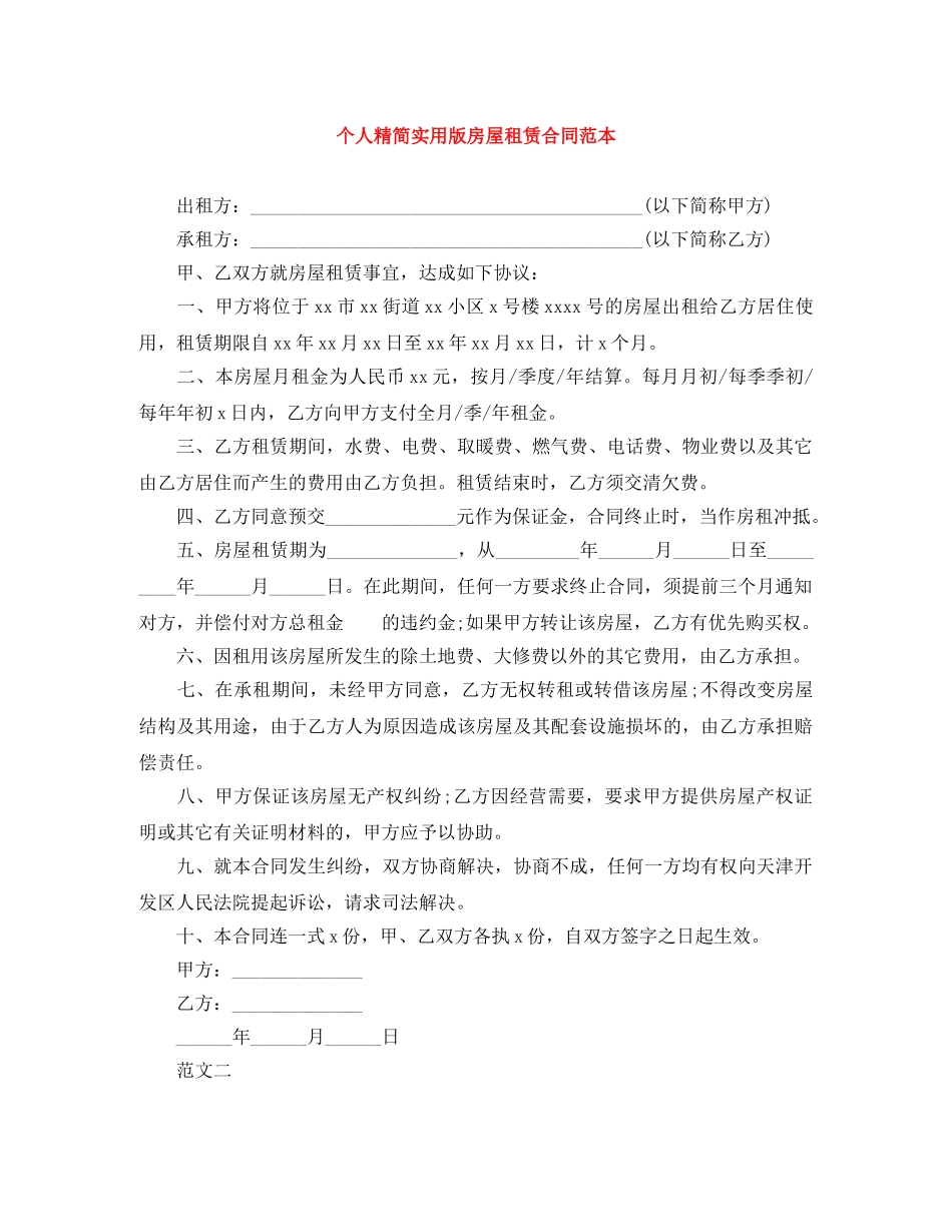 个人精简实用版房屋租赁合同范本_第1页
