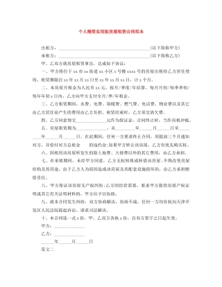 个人精简实用版房屋租赁合同范本