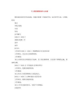个人简历都有些什么内容