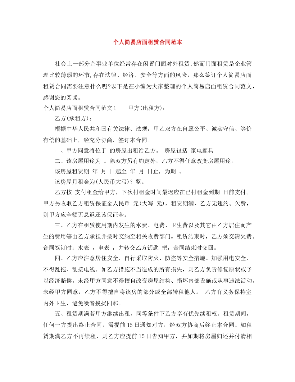 个人简易店面租赁合同范本_第1页