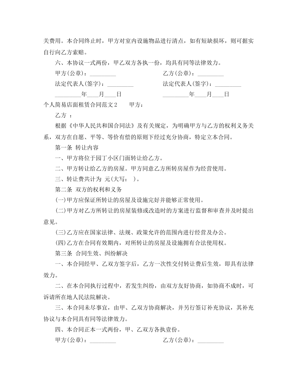 个人简易店面租赁合同范本_第2页