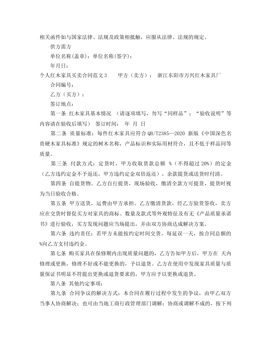 个人红木家具买卖合同范文4篇_第3页