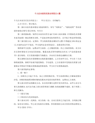 个人红木家具买卖合同范文4篇