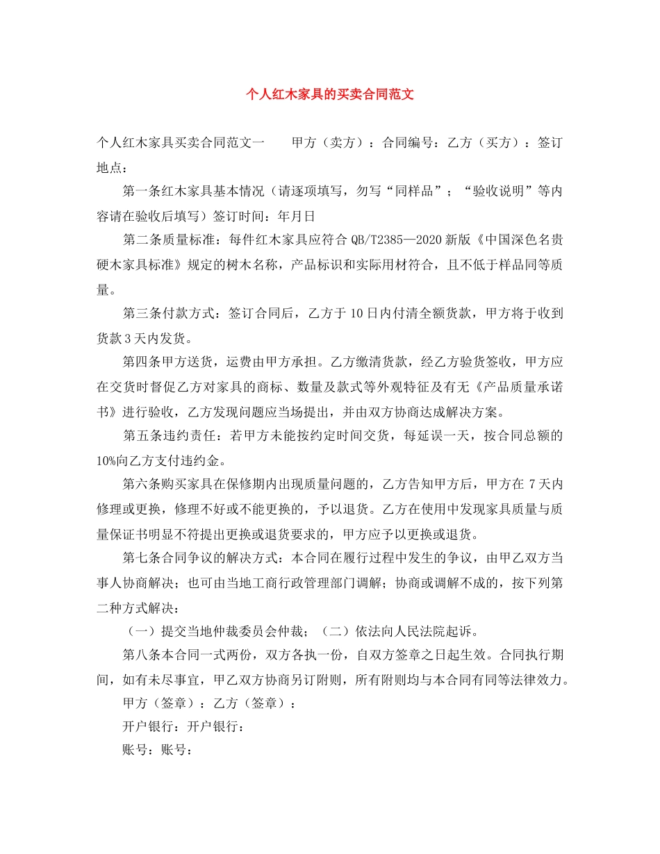 个人红木家具的买卖合同范文_第1页