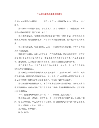 个人红木家具的买卖合同范文