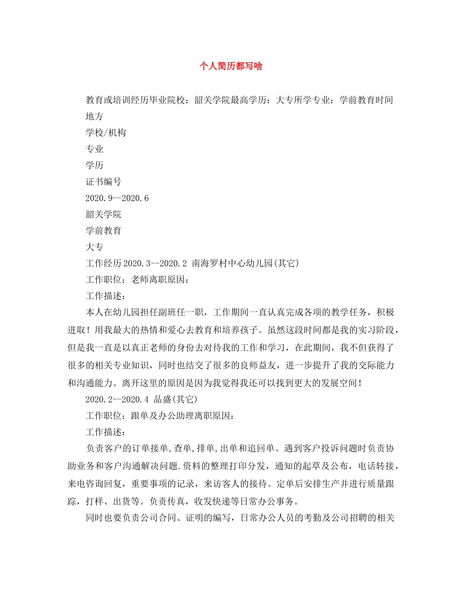 个人简历都写啥_第1页