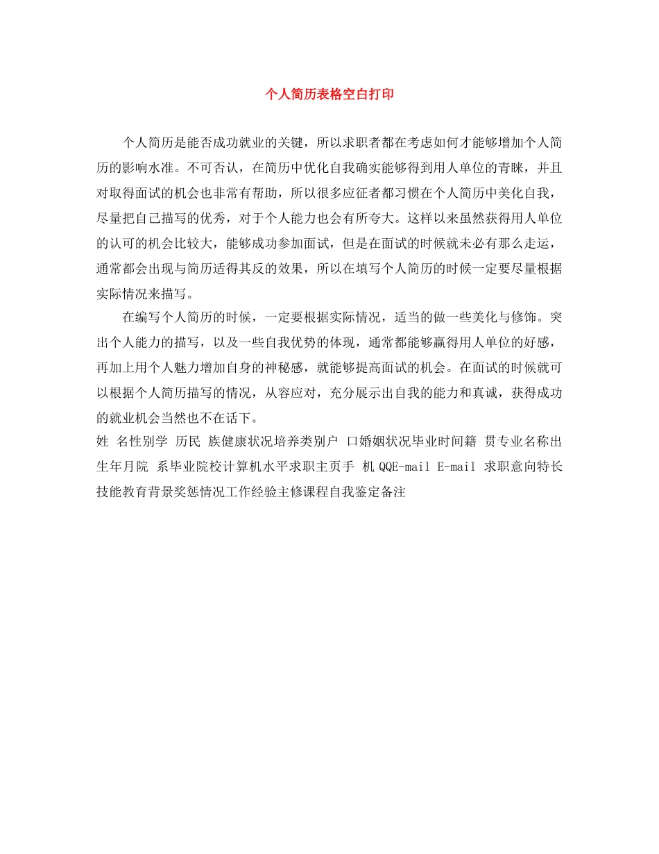 个人简历表格空白打印_第1页