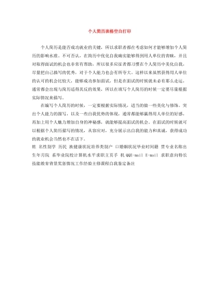 个人简历表格空白打印
