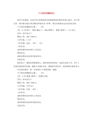 个人简历表模板范文