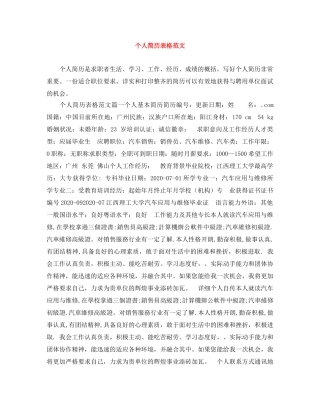 个人简历表格范文