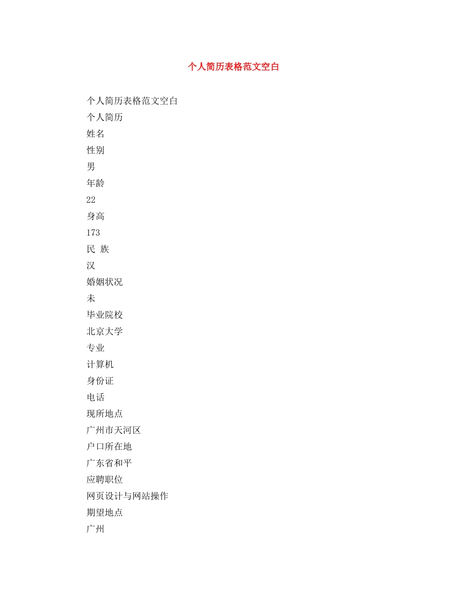 个人简历表格范文空白_第1页