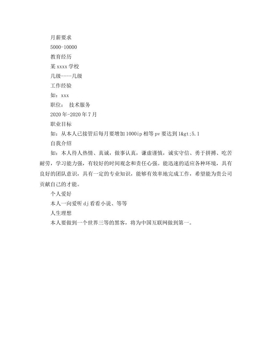 个人简历表格范文空白_第2页