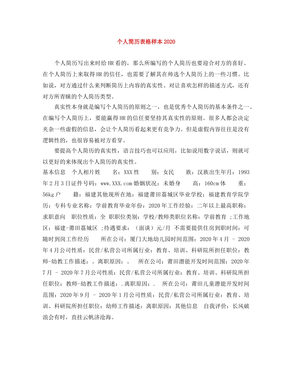 个人简历表格样本2024_第1页