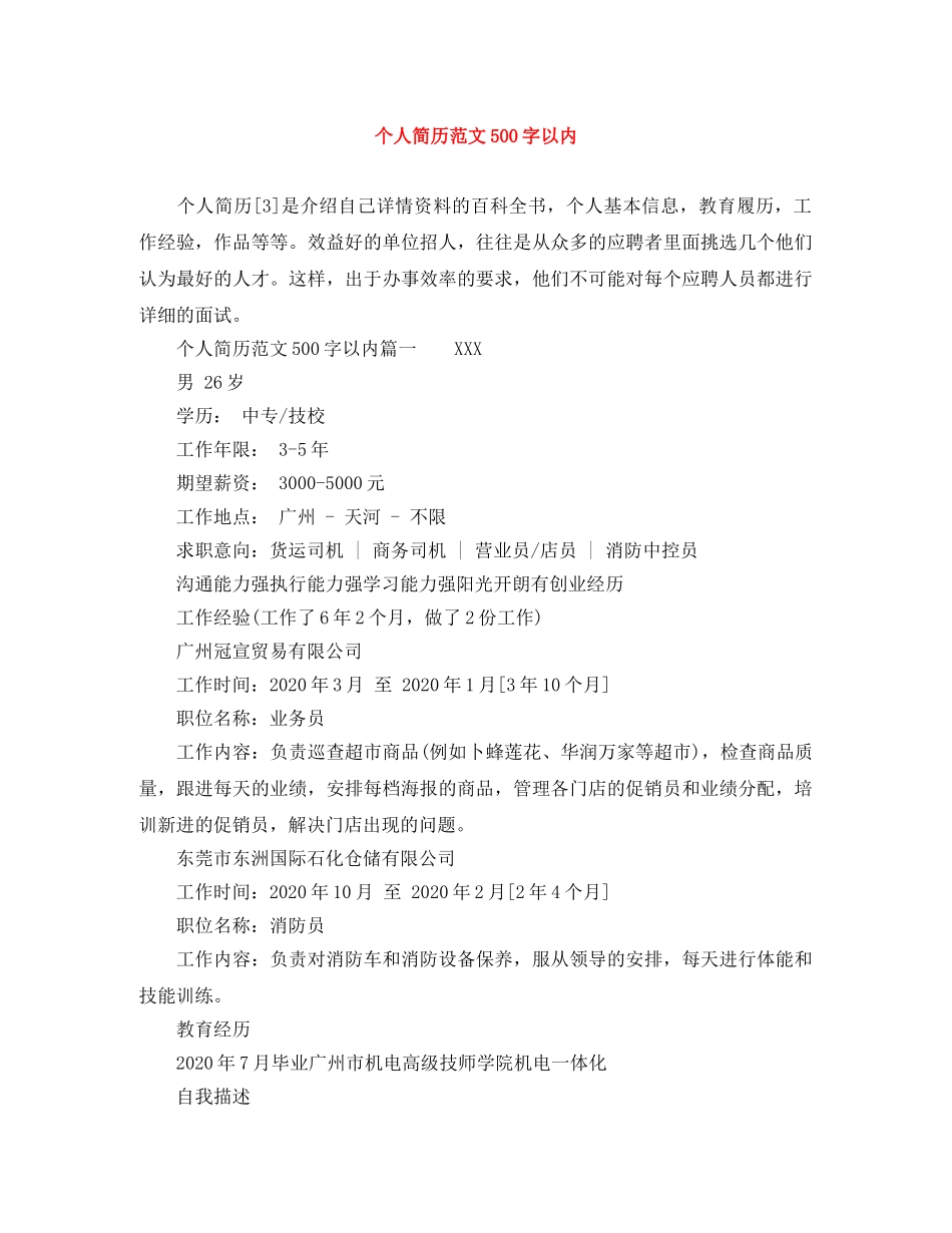 个人简历范文500字以内_第1页