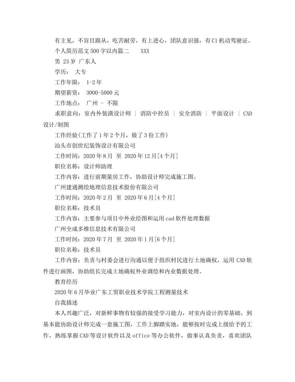 个人简历范文500字以内_第2页